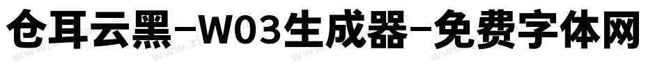 仓耳云黑-W03生成器字体转换