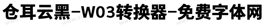 仓耳云黑-W03转换器字体转换