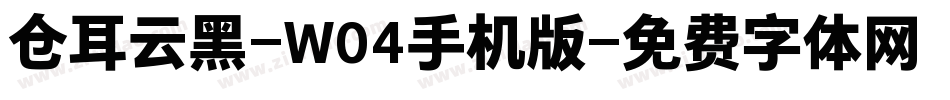 仓耳云黑-W04手机版字体转换
