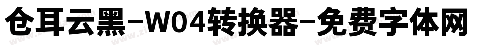 仓耳云黑-W04转换器字体转换