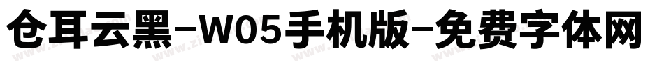 仓耳云黑-W05手机版字体转换