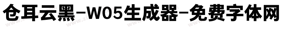 仓耳云黑-W05生成器字体转换