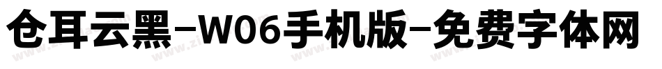 仓耳云黑-W06手机版字体转换