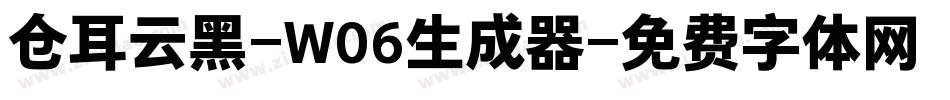 仓耳云黑-W06生成器字体转换