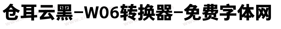 仓耳云黑-W06转换器字体转换