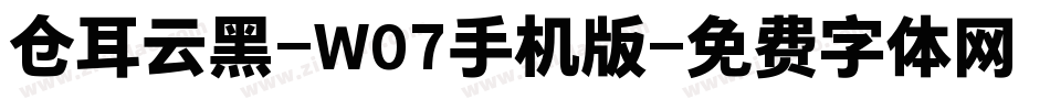 仓耳云黑-W07手机版字体转换