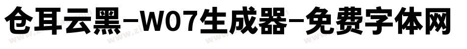 仓耳云黑-W07生成器字体转换