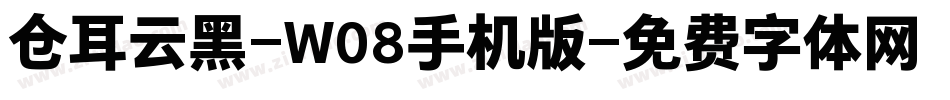 仓耳云黑-W08手机版字体转换
