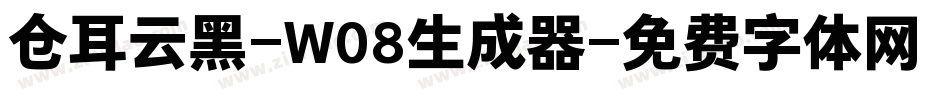 仓耳云黑-W08生成器字体转换