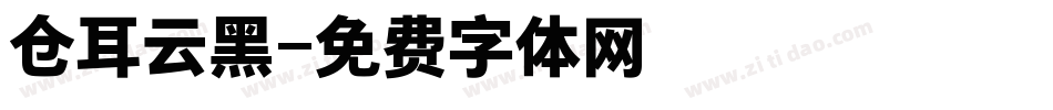仓耳云黑字体转换