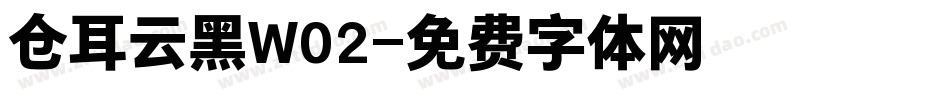仓耳云黑W02字体转换