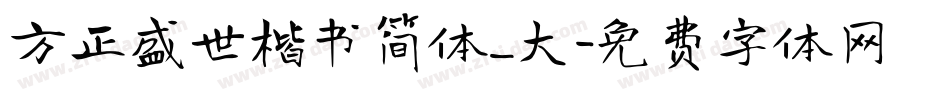 方正盛世楷书简体_大字体转换