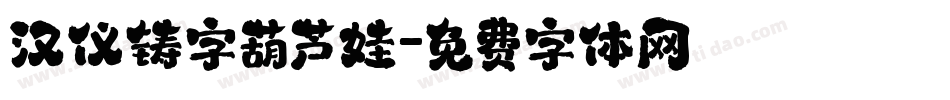 汉仪铸字葫芦娃字体转换