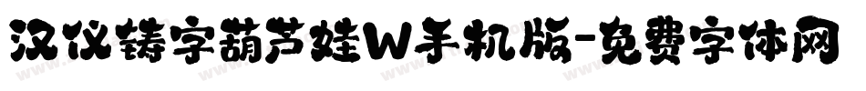 汉仪铸字葫芦娃W手机版字体转换