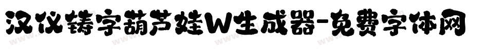 汉仪铸字葫芦娃W生成器字体转换