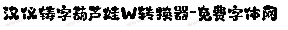 汉仪铸字葫芦娃W转换器字体转换
