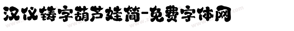 汉仪铸字葫芦娃简字体转换