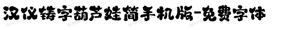 汉仪铸字葫芦娃简手机版字体转换