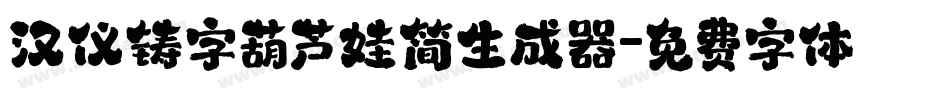 汉仪铸字葫芦娃简生成器字体转换