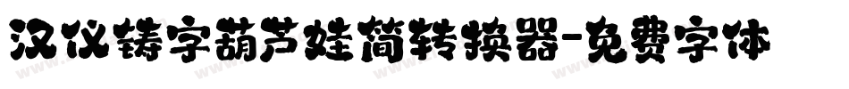 汉仪铸字葫芦娃简转换器字体转换