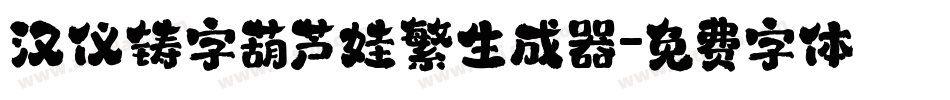 汉仪铸字葫芦娃繁生成器字体转换