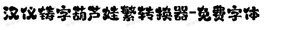 汉仪铸字葫芦娃繁转换器字体转换
