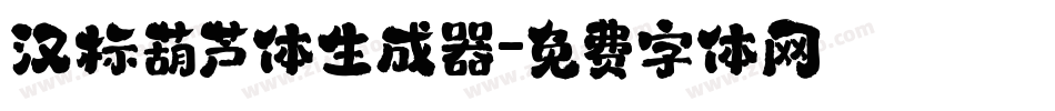 汉标葫芦体生成器字体转换