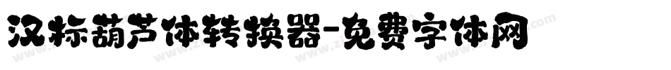 汉标葫芦体转换器字体转换