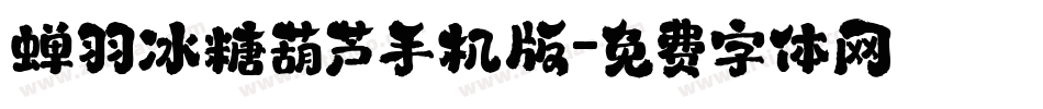 蝉羽冰糖葫芦手机版字体转换