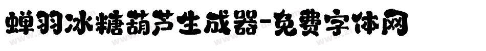 蝉羽冰糖葫芦生成器字体转换