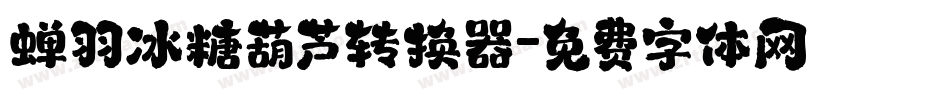 蝉羽冰糖葫芦转换器字体转换