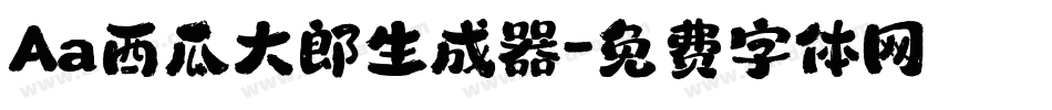 Aa西瓜大郎生成器字体转换