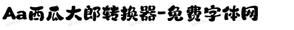 Aa西瓜大郎转换器字体转换