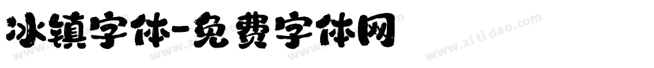 冰镇字体字体转换