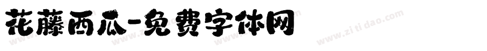 花藤西瓜字体转换