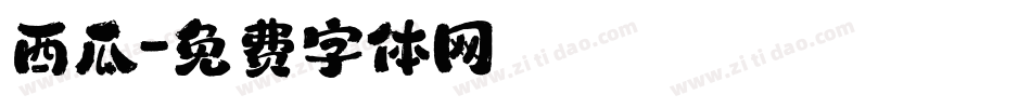 西瓜字体转换