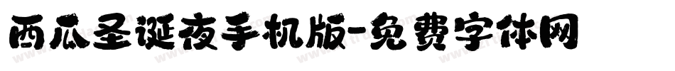 西瓜圣诞夜手机版字体转换