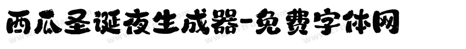 西瓜圣诞夜生成器字体转换