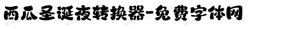 西瓜圣诞夜转换器字体转换