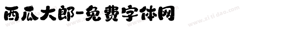 西瓜大郎字体转换