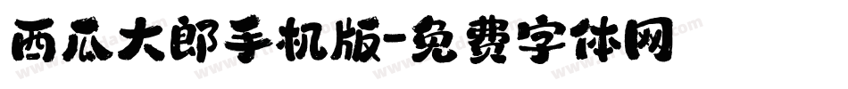 西瓜大郎手机版字体转换