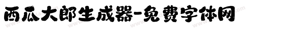 西瓜大郎生成器字体转换