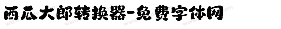西瓜大郎转换器字体转换