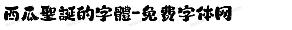 西瓜聖誕的字體字体转换