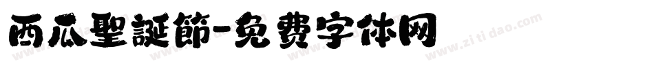 西瓜聖誕節字体转换