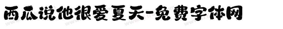 西瓜说他很爱夏天字体转换