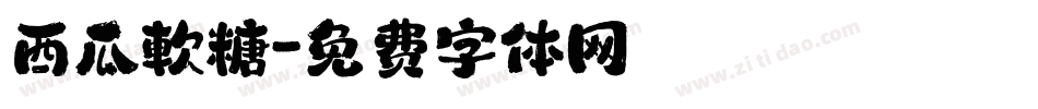 西瓜軟糖字体转换