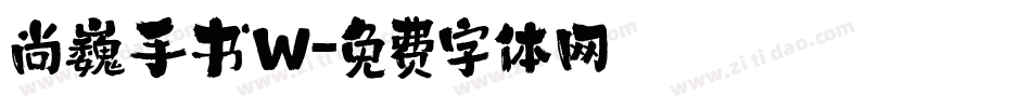 尚巍手书W字体转换