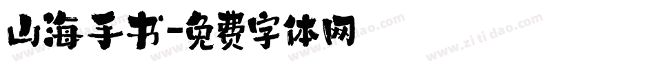 山海手书字体转换