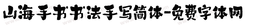 山海手书书法手写简体字体转换